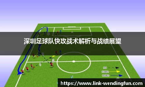 深圳足球队快攻战术解析与战绩展望